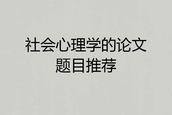 社会心理学的论文题目推荐