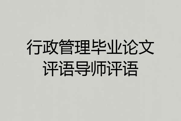 行政管理毕业论文评语导师评语