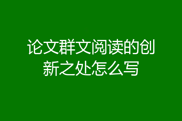 论文群文阅读的创新之处怎么写