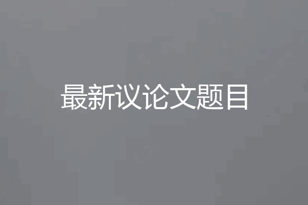 最新议论文题目