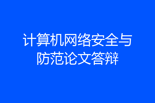 计算机网络安全与防范论文答辩