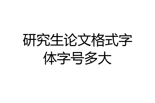 研究生论文格式字体字号多大