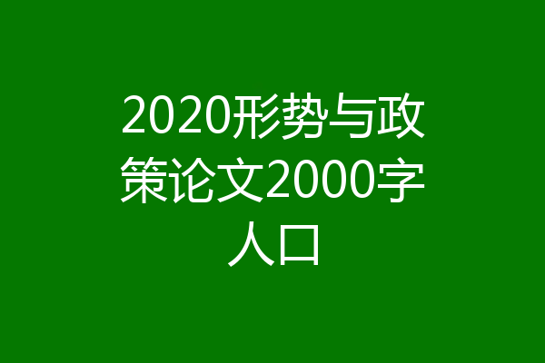 2020形势与政策论文2000字人口