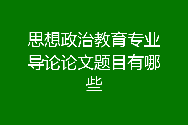 思想政治教育专业导论论文题目有哪些