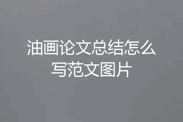 油画论文总结怎么写范文图片
