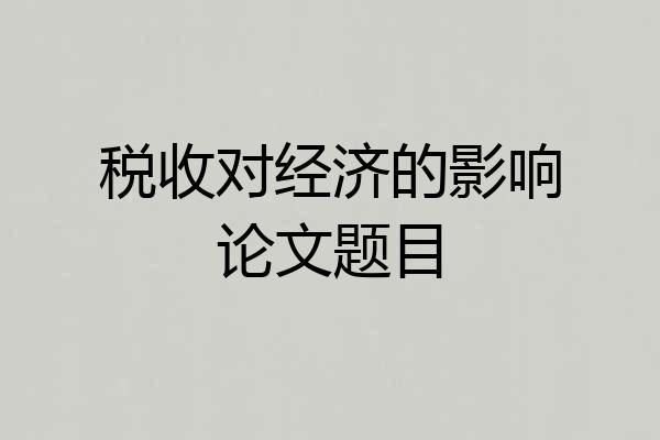 税收对经济的影响论文题目