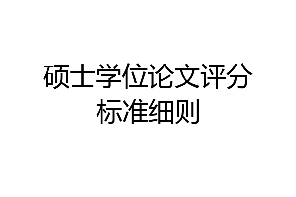 硕士学位论文评分标准细则
