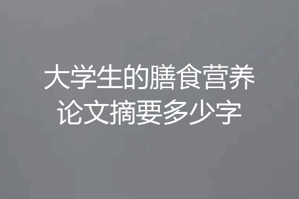 大学生的膳食营养论文摘要多少字