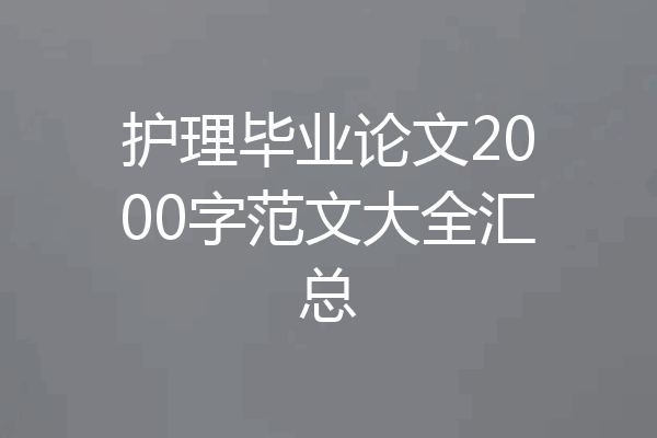 护理毕业论文2000字范文大全汇总