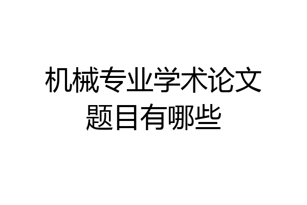 机械专业学术论文题目有哪些