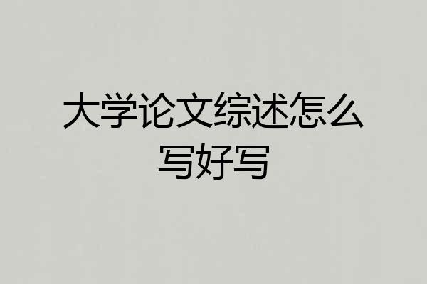 大学论文综述怎么写好写