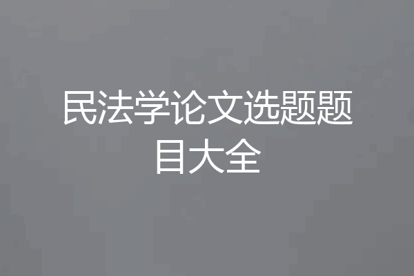 民法学论文选题题目大全