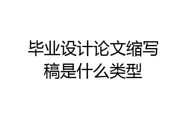 毕业设计论文缩写稿是什么类型
