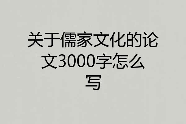 关于儒家文化的论文3000字怎么写