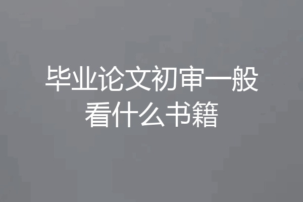 毕业论文初审一般看什么书籍