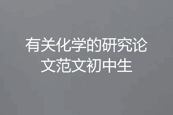 有关化学的研究论文范文初中生