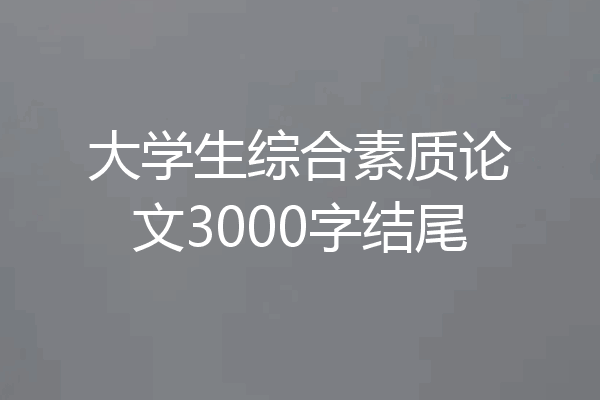 大学生综合素质论文3000字结尾
