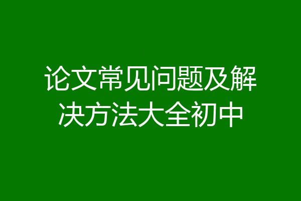 论文常见问题及解决方法大全初中