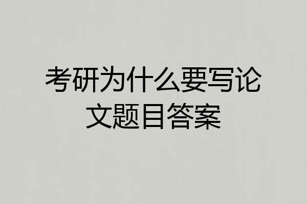 考研为什么要写论文题目答案