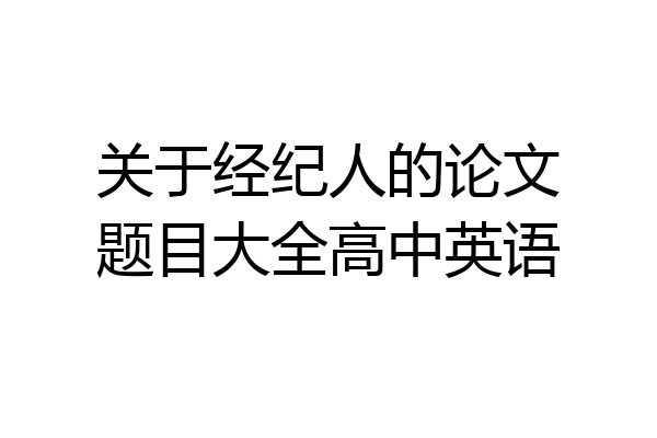 关于经纪人的论文题目大全高中英语