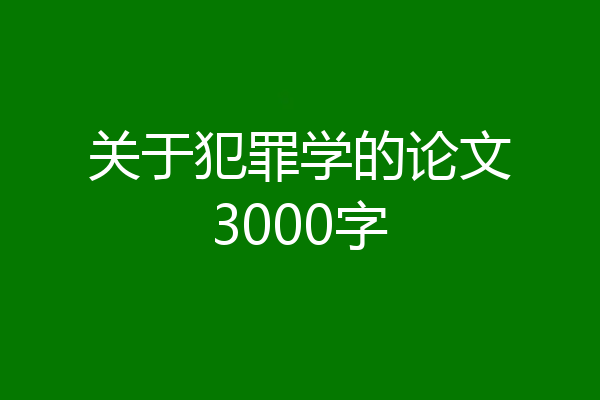 关于犯罪学的论文3000字