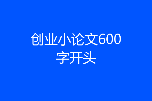 创业小论文600字开头
