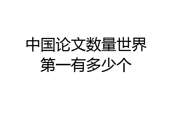 中国论文数量世界第一有多少个