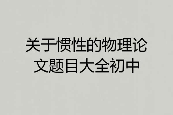 关于惯性的物理论文题目大全初中