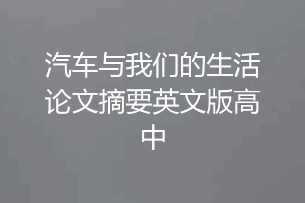 汽车与我们的生活论文摘要英文版高中