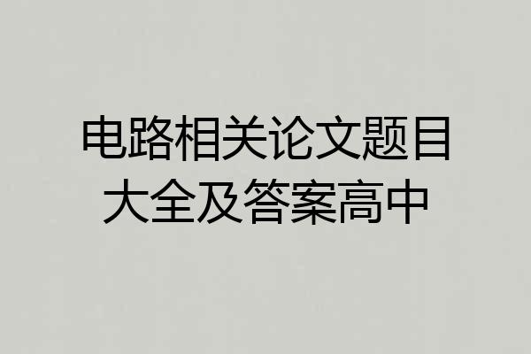 电路相关论文题目大全及答案高中
