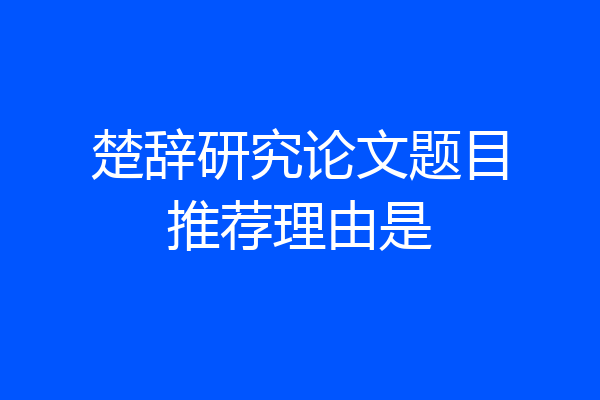 楚辞研究论文题目推荐理由是