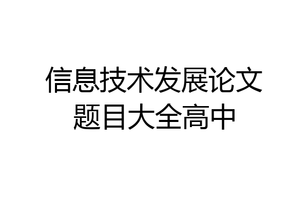 信息技术发展论文题目大全高中