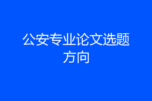 公安专业论文选题方向