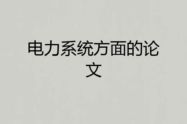 电力系统方面的论文