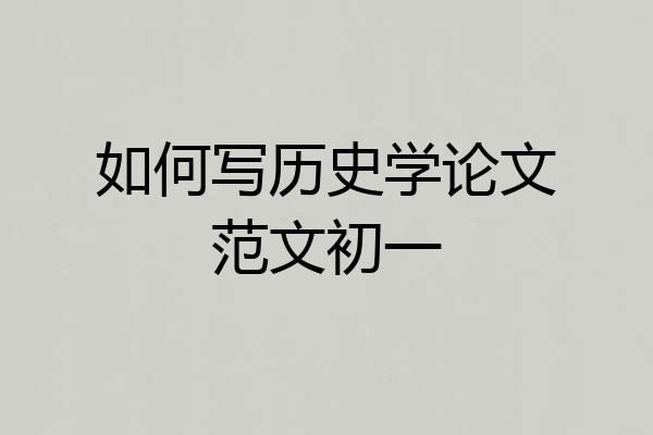 如何写历史学论文范文初一