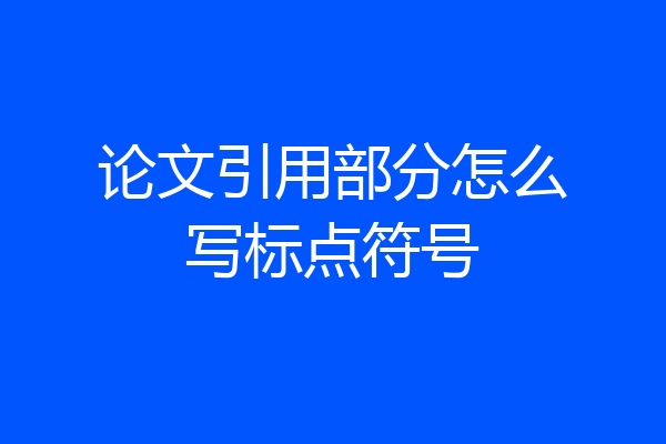 论文引用部分怎么写标点符号