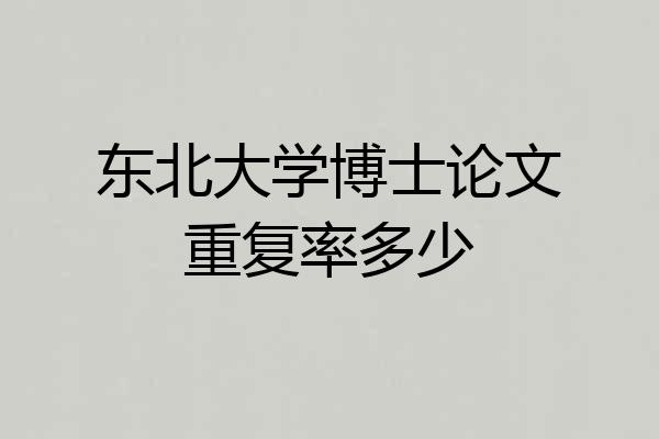 东北大学博士论文重复率多少