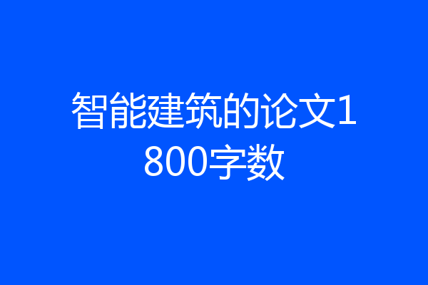 智能建筑的论文1800字数