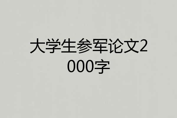 大学生参军论文2000字