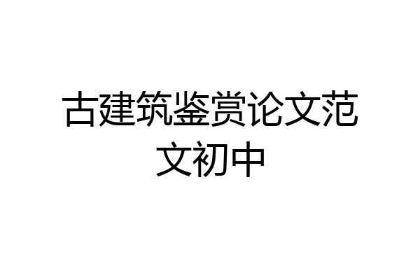 古建筑鉴赏论文范文初中