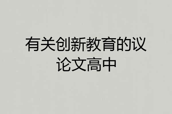 有关创新教育的议论文高中
