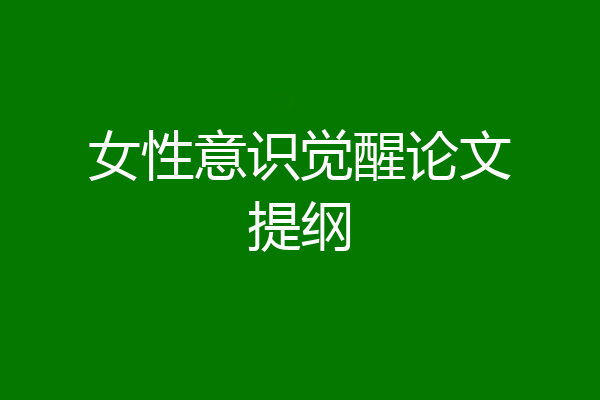 女性意识觉醒论文提纲