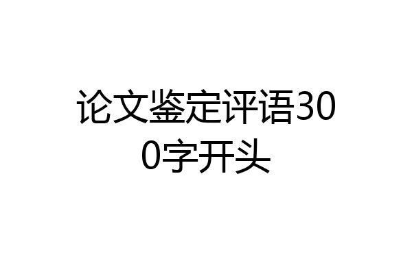 论文鉴定评语300字开头