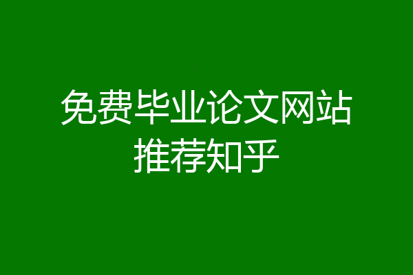 免费毕业论文网站推荐知乎