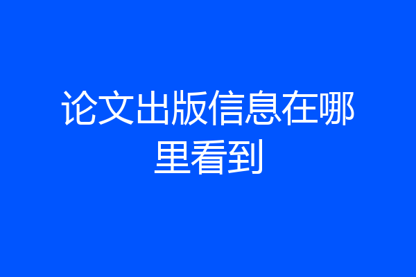 论文出版信息在哪里看到