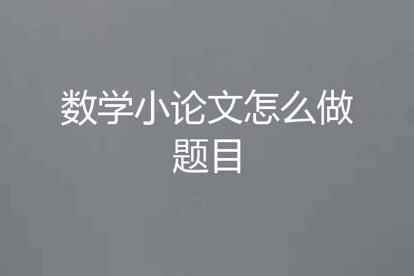 数学小论文怎么做题目