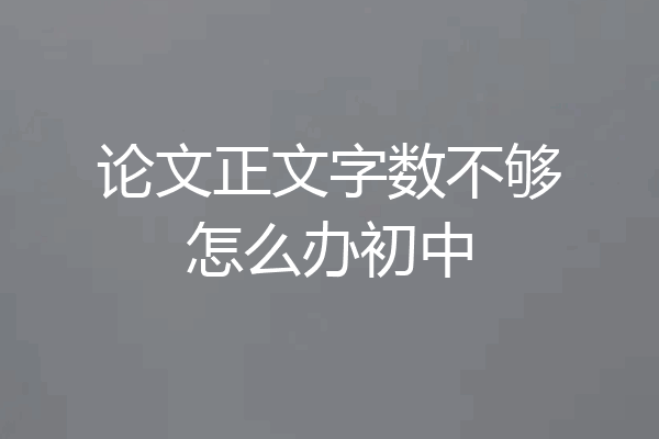 论文正文字数不够怎么办初中