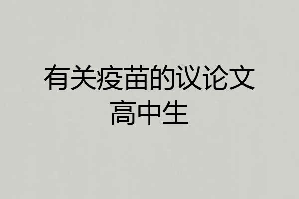 有关疫苗的议论文高中生