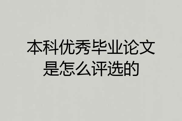 本科优秀毕业论文是怎么评选的