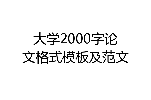 大学2000字论文格式模板及范文